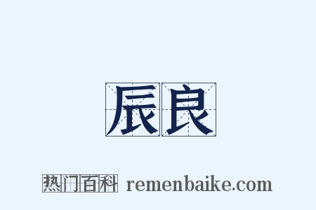 辰良是什么意思的图片